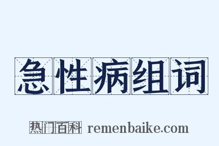 急性病组词是什么意思的图片